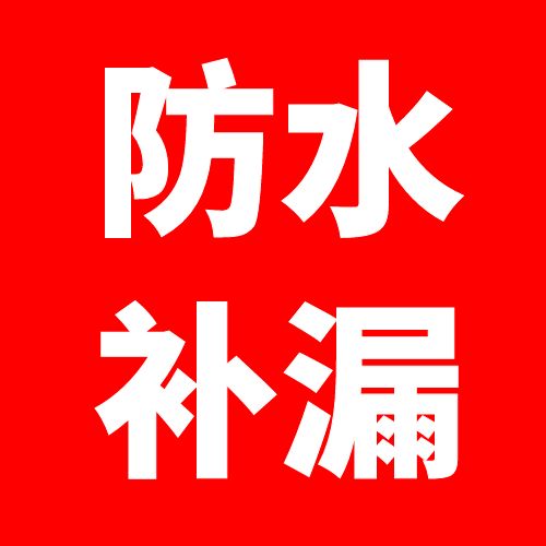 高密防水的图标